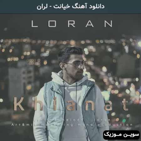 دانلود اهنگ خیانت لران