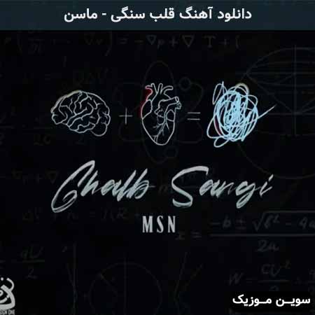 دانلود اهنگ قلب سنگی ماسن