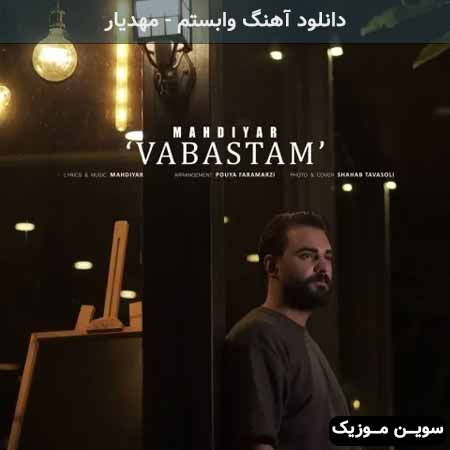 دانلود اهنگ وابستم مهدیار