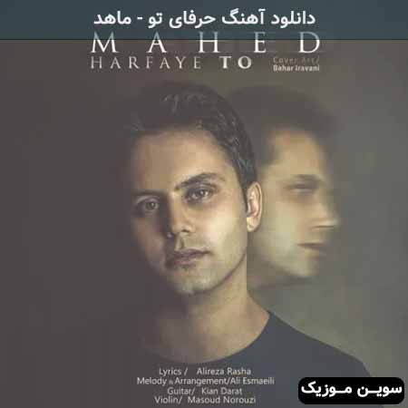 دانلود اهنگ حرفای تو ماهد