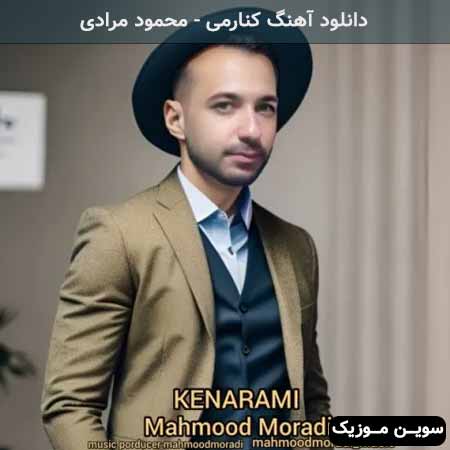 دانلود اهنگ کنارمی محمود مرادی
