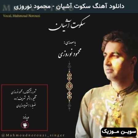 دانلود اهنگ سکوت آشیان محمود نوروزی