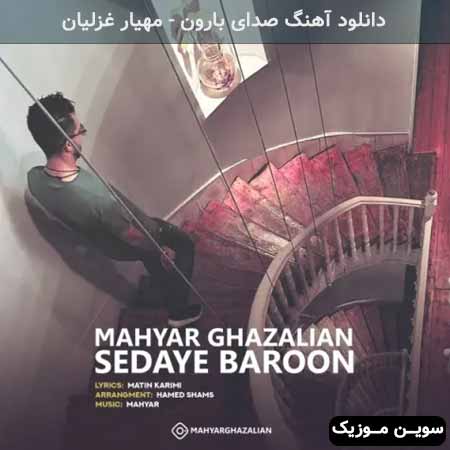 دانلود اهنگ صدای بارون مهیار غزلیان