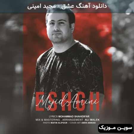 دانلود اهنگ عشق مجید امینی