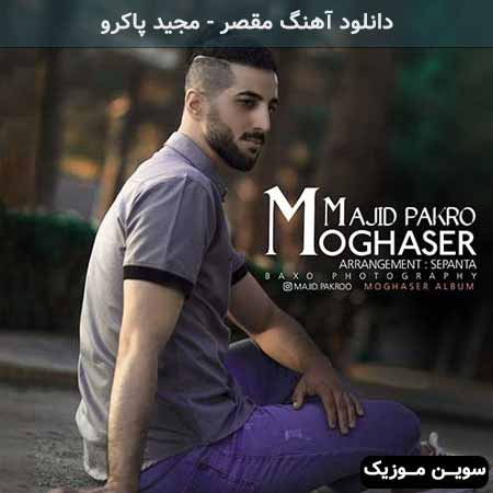 دانلود اهنگ مقصر مجید پاکرو
