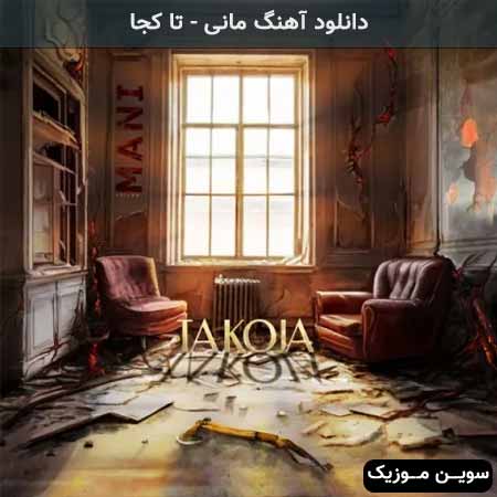 دانلود اهنگ تا کجا مانی
