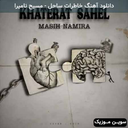 دانلود اهنگ خاطرات ساحل مسیح نامیرا
