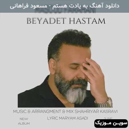 دانلود اهنگ به یادت هستم مسعود فراهانی