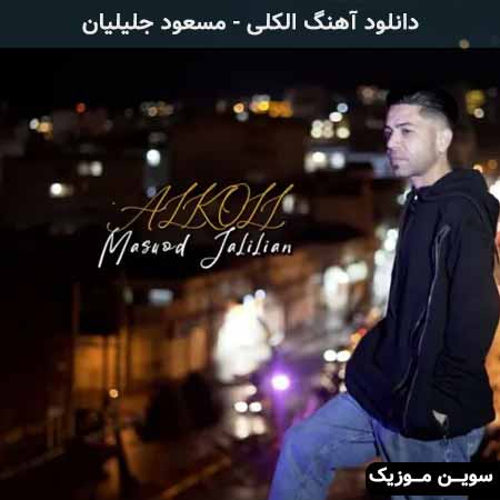 دانلود اهنگ الکلی مسعود جلیلیان