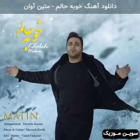 دانلود اهنگ خوبه حالم متین آوان