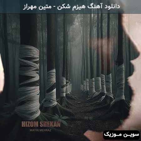 دانلود اهنگ هیزم شکن متین مهراز 