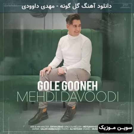دانلود اهنگ گل گونه مهدی داوودی