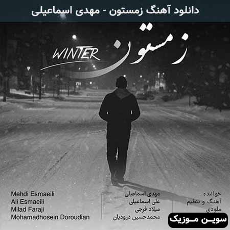 دانلود اهنگ زمستون مهدی اسماعیلی