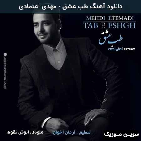 دانلود اهنگ طب عشق مهدی اعتمادی