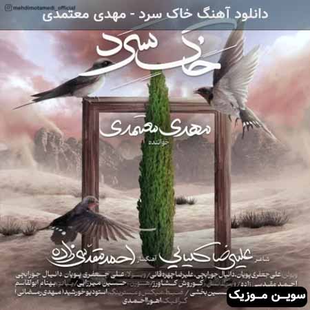 دانلود اهنگ خاک سرد مهدی معتمدی