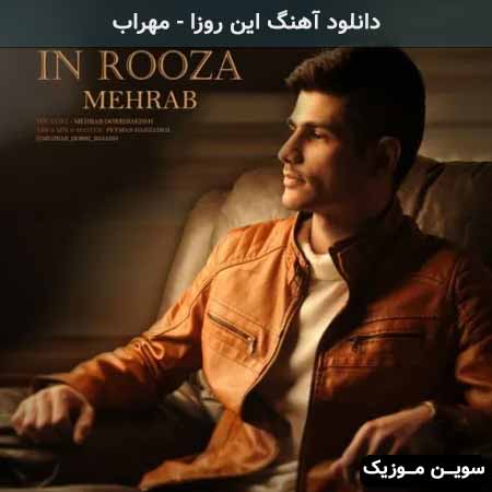 دانلود اهنگ این روزا مهراب