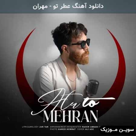 دانلود اهنگ عطر تو مهران