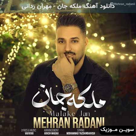 دانلود اهنگ ملکه جان مهران ردانی
