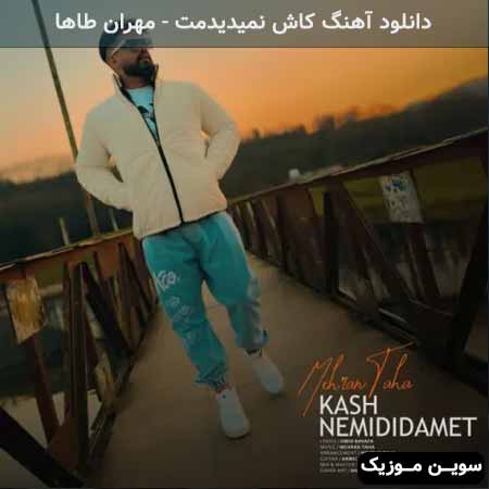 دانلود اهنگ کاش نمیدیدمت مهران طاها