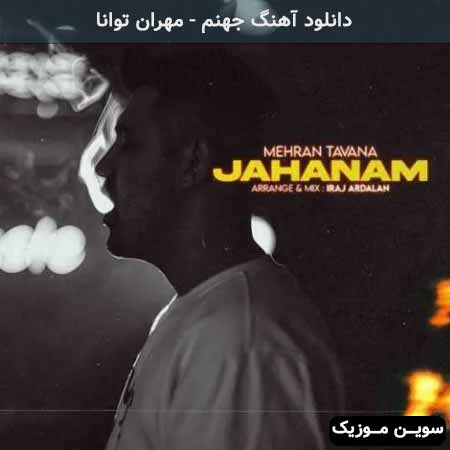 دانلود اهنگ جهنم مهران توانا