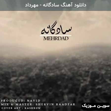 دانلود اهنگ سادگانه مهرداد