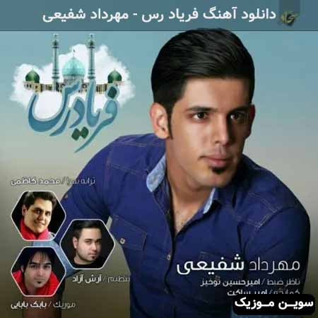 دانلود اهنگ فریاد رس مهرداد شفیعی