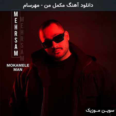دانلود اهنگ مکمل من مهرسام