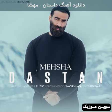 دانلود اهنگ داستان مهشا