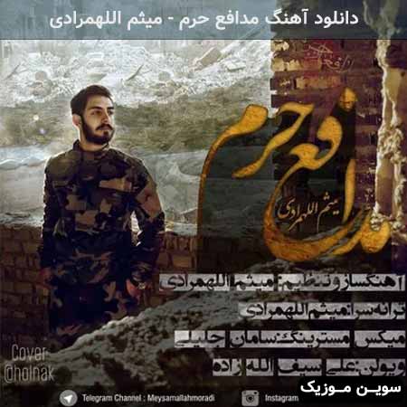 دانلود اهنگ مدافع حرم میثم اللهمرادی