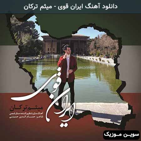 دانلود اهنگ ایران قوی میثم ترکان