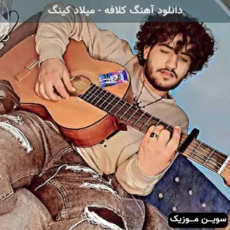دانلود اهنگ کلافه میلاد کینگ