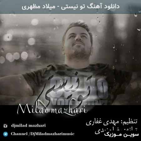 دانلود اهنگ تو نیستی میلاد مظهری