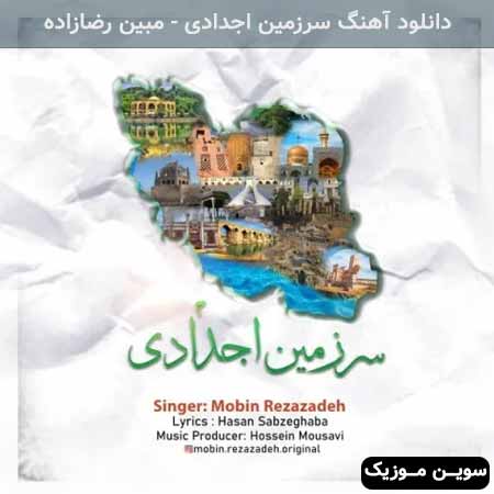 دانلود اهنگ سرزمین اجدادی مبین رضازاده