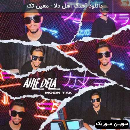 دانلود اهنگ اهل دلا معین تک