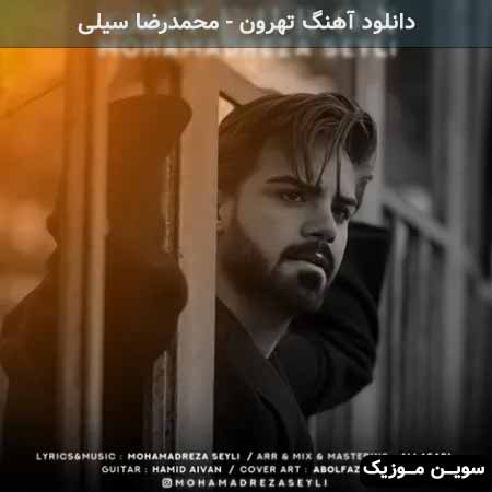 دانلود اهنگ تهرون محمدرضا سیلی