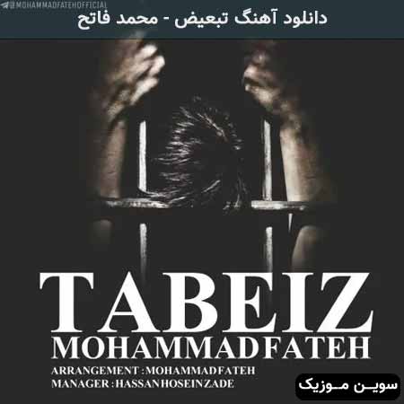 دانلود اهنگ تبعیض محمد فاتح