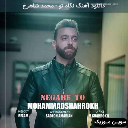 دانلود اهنگ نگاه تو محمد شاهرخ