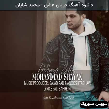دانلود اهنگ دریای عشق محمد شایان