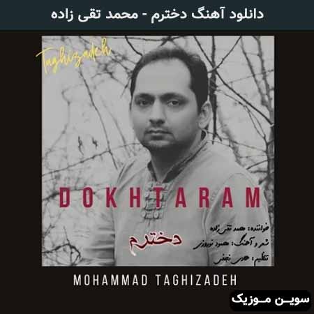 دانلود اهنگ دخترم محمد تقی زاده