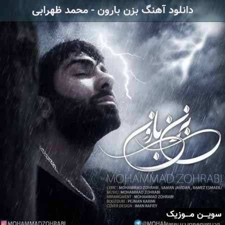 دانلود اهنگ بزن بارون محمد ظهرابی