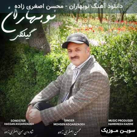دانلود اهنگ نوبهاران محسن اصغری زاده