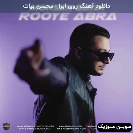 دانلود اهنگ روی ابرا محسن بیات