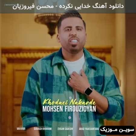دانلود اهنگ خدایی نکرده محسن فیروزیان
