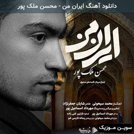 دانلود اهنگ ایران من محسن ملک پور