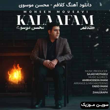دانلود اهنگ کلافم محسن موسوی