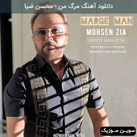 دانلود اهنگ مرگ من محسن ضیا