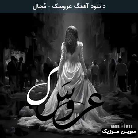 دانلود اهنگ عروسک مُجال