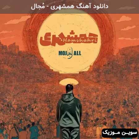 دانلود اهنگ همشهری مُجال
