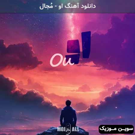 دانلود اهنگ او مُجال