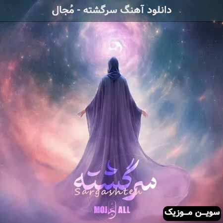 دانلود اهنگ سرگشته مُجال
